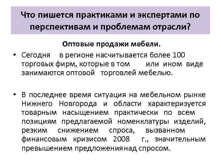 Что пишется практиками и экспертами по перспективам и проблемам отрасли? Оптовые продажи мебели. •