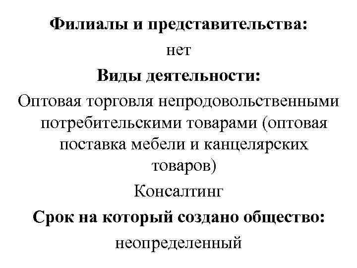 Филиалы и представительства: нет Виды деятельности: Оптовая торговля непродовольственными потребительскими товарами (оптовая поставка мебели