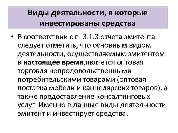 Виды деятельности, в которые инвестированы средства • В соответствии с п. 3. 1. 3