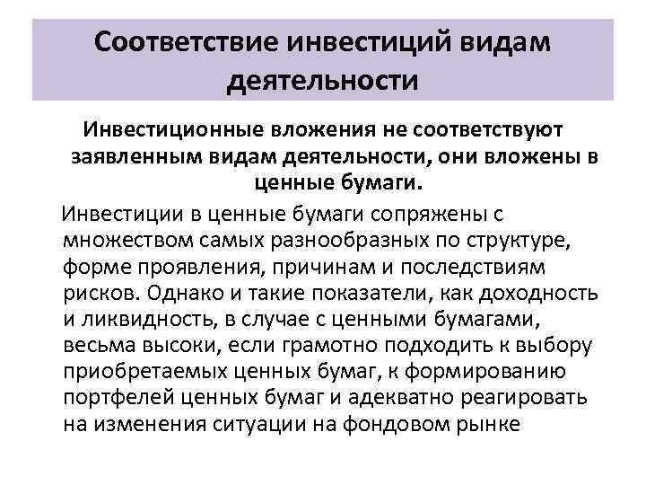 Соответствие инвестиций видам деятельности Инвестиционные вложения не соответствуют заявленным видам деятельности, они вложены в