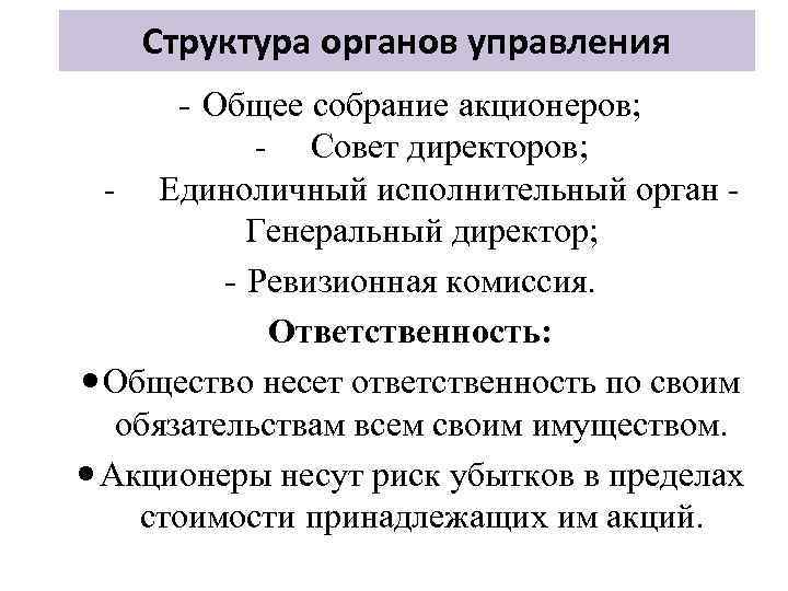 Структура органов управления - Общее собрание акционеров; - Совет директоров; - Единоличный исполнительный орган