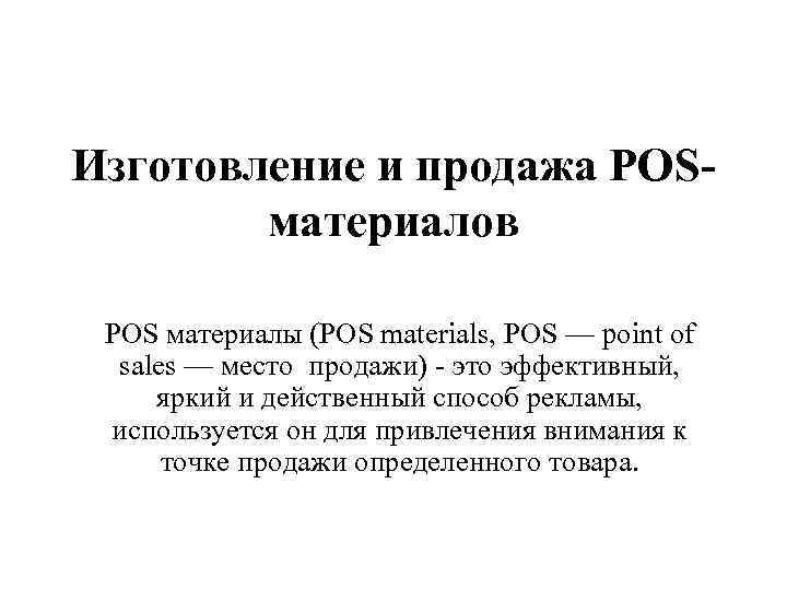 Изготовление и продажа POSматериалов POS материалы (POS materials, POS — point of sales —