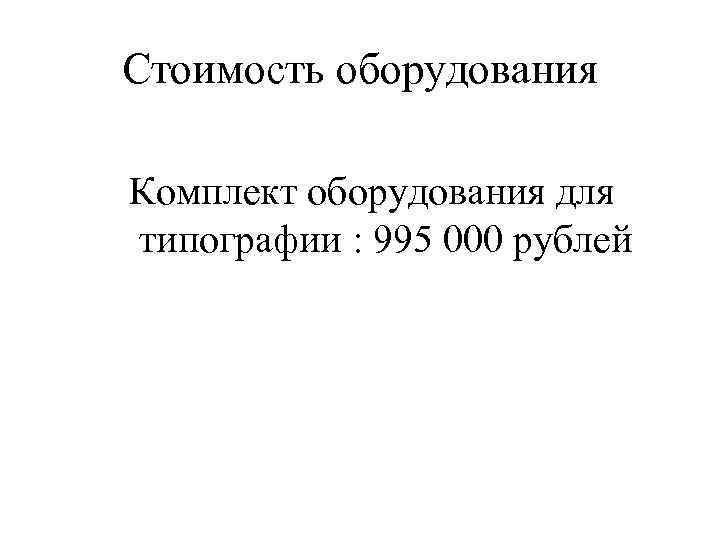 Стоимость оборудования Комплект оборудования для типографии : 995 000 рублей 
