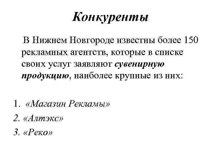 Конкуренты В Нижнем Новгороде известны более 150 рекламных агентств, которые в списке своих услуг