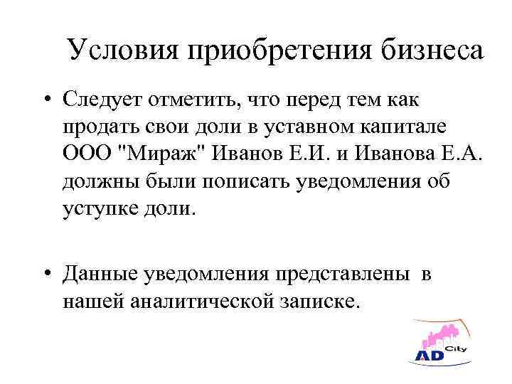 Условия приобретения бизнеса • Следует отметить, что перед тем как продать свои доли в