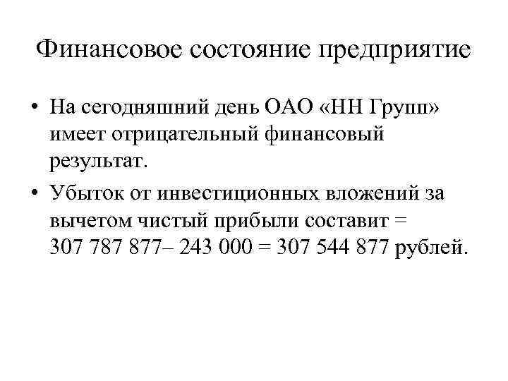 Финансовое состояние предприятие • На сегодняшний день ОАО «НН Групп» имеет отрицательный финансовый результат.