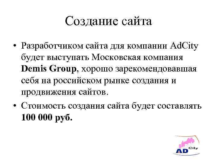 Создание сайта • Разработчиком сайта для компании Ad. City будет выступать Московская компания Demis
