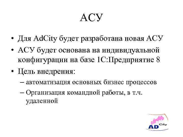 АСУ • Для Ad. City будет разработана новая АСУ • АСУ будет основана на