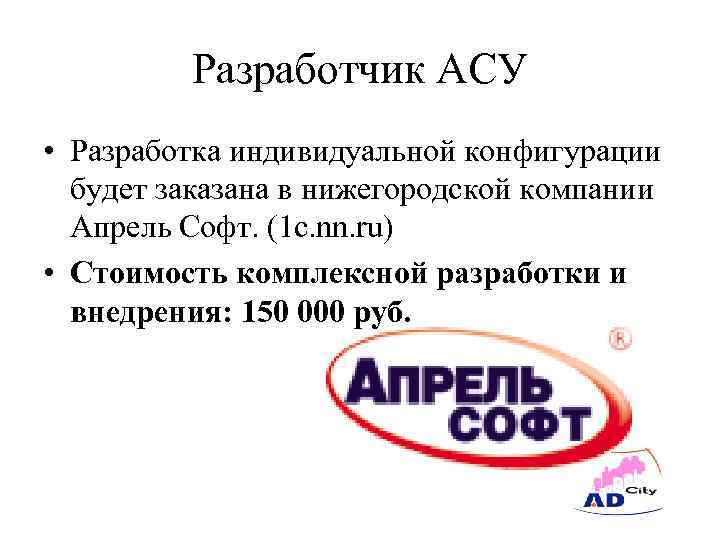 Разработчик АСУ • Разработка индивидуальной конфигурации будет заказана в нижегородской компании Апрель Софт. (1
