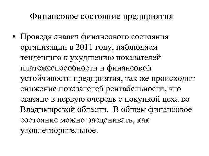 Финансовое состояние предприятия • Проведя анализ финансового состояния организации в 2011 году, наблюдаем тенденцию