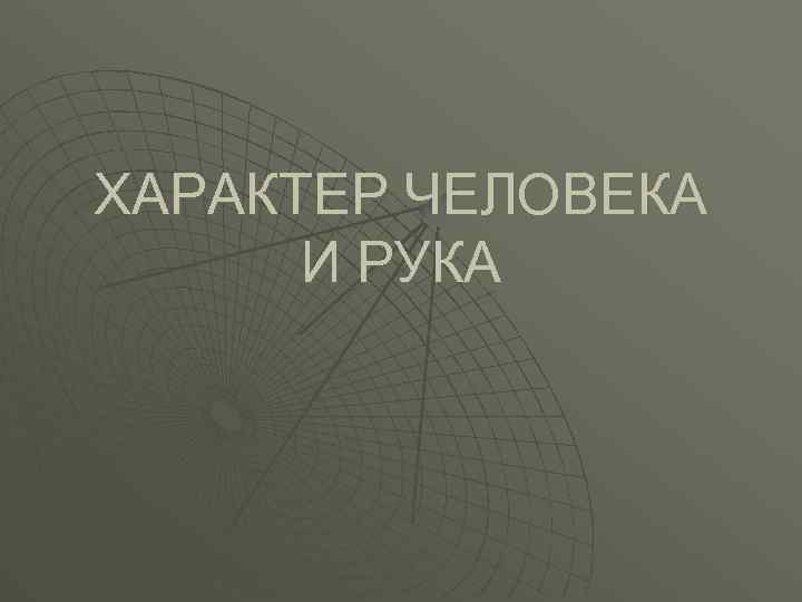 ХАРАКТЕР ЧЕЛОВЕКА И РУКА 