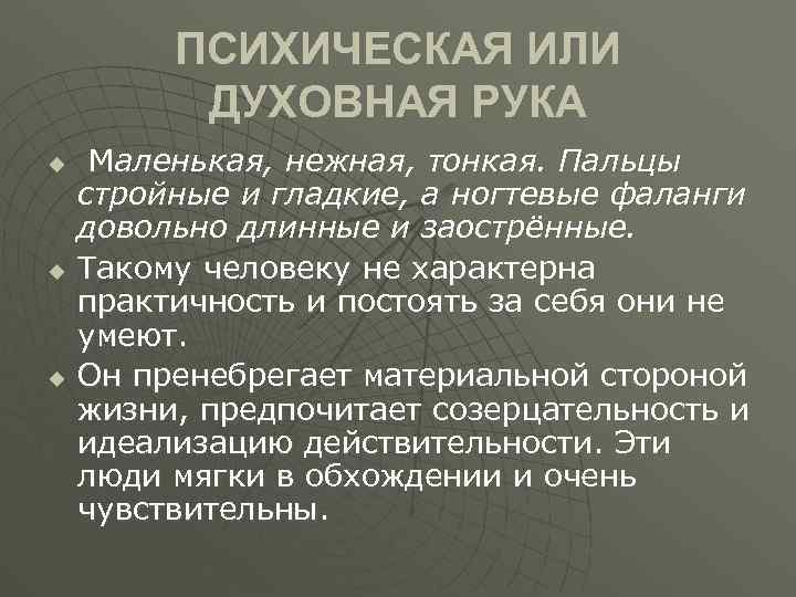 ПСИХИЧЕСКАЯ ИЛИ ДУХОВНАЯ РУКА u u u Маленькая, нежная, тонкая. Пальцы стройные и гладкие,