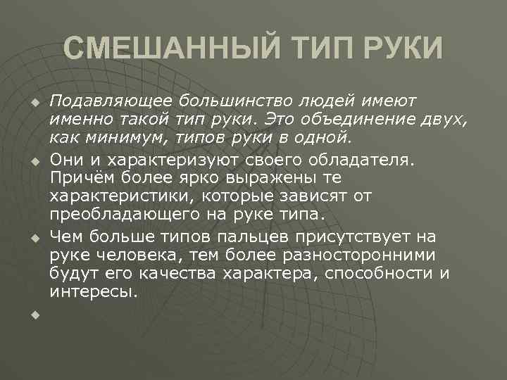 СМЕШАННЫЙ ТИП РУКИ u u Подавляющее большинство людей имеют именно такой тип руки. Это