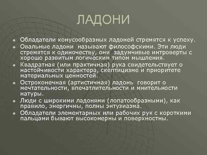 ЛАДОНИ u u u Обладатели конусообразных ладоней стремятся к успеху. Овальные ладони называют философскими.