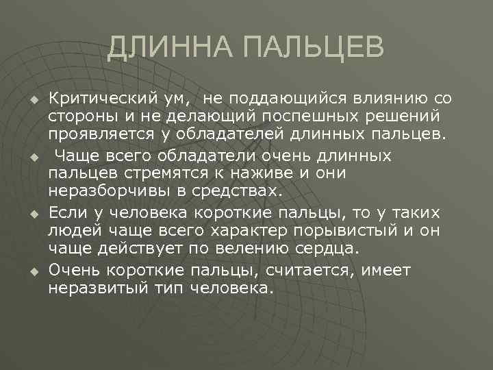 ДЛИННА ПАЛЬЦЕВ u u Критический ум, не поддающийся влиянию со стороны и не делающий