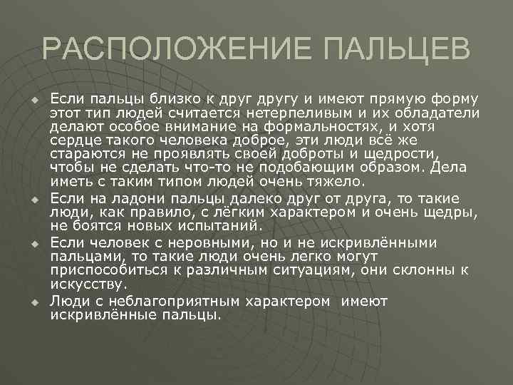 РАСПОЛОЖЕНИЕ ПАЛЬЦЕВ u u Если пальцы близко к другу и имеют прямую форму этот