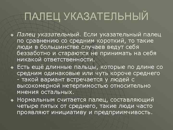 ПАЛЕЦ УКАЗАТЕЛЬНЫЙ u u u Палец указательный. Если указательный палец по сравнению со средним