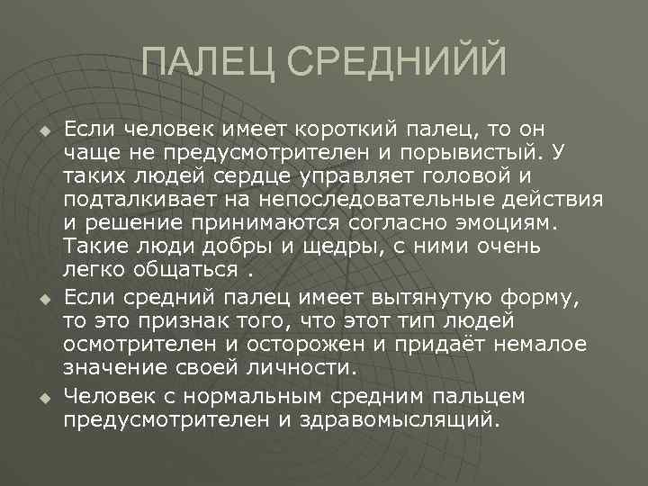 ПАЛЕЦ СРЕДНИЙЙ u u u Если человек имеет короткий палец, то он чаще не