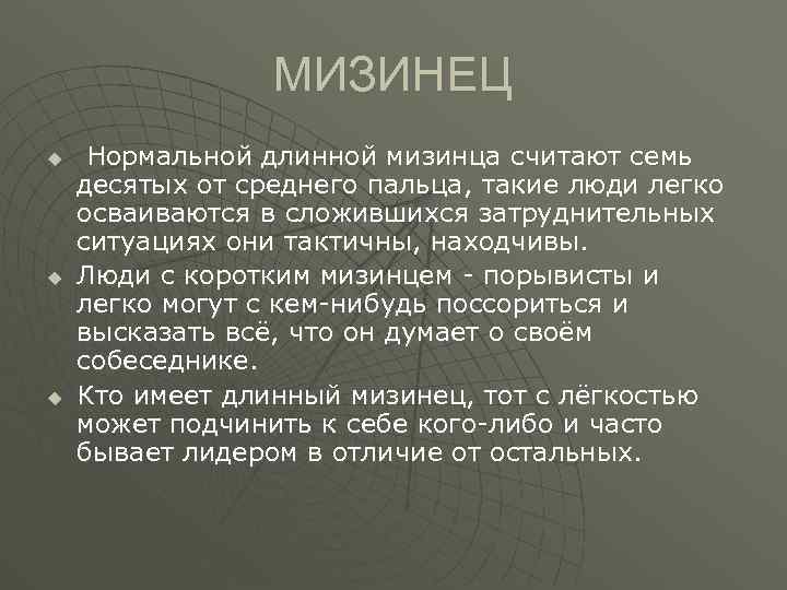 МИЗИНЕЦ u u u Нормальной длинной мизинца считают семь десятых от среднего пальца, такие