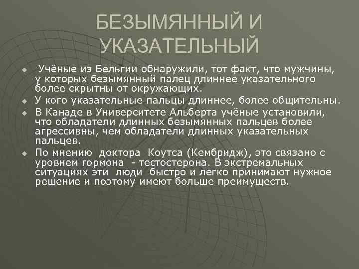 БЕЗЫМЯННЫЙ И УКАЗАТЕЛЬНЫЙ u u Учёные из Бельгии обнаружили, тот факт, что мужчины, у