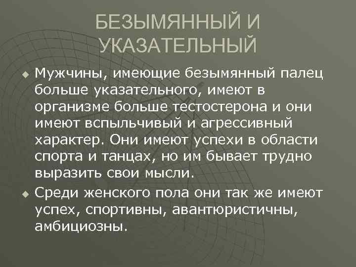 БЕЗЫМЯННЫЙ И УКАЗАТЕЛЬНЫЙ u u Мужчины, имеющие безымянный палец больше указательного, имеют в организме