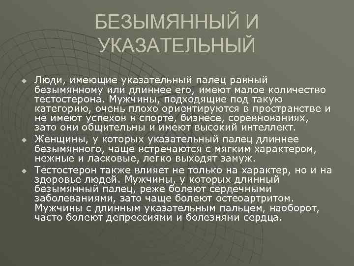 БЕЗЫМЯННЫЙ И УКАЗАТЕЛЬНЫЙ u u u Люди, имеющие указательный палец равный безымянному или длиннее