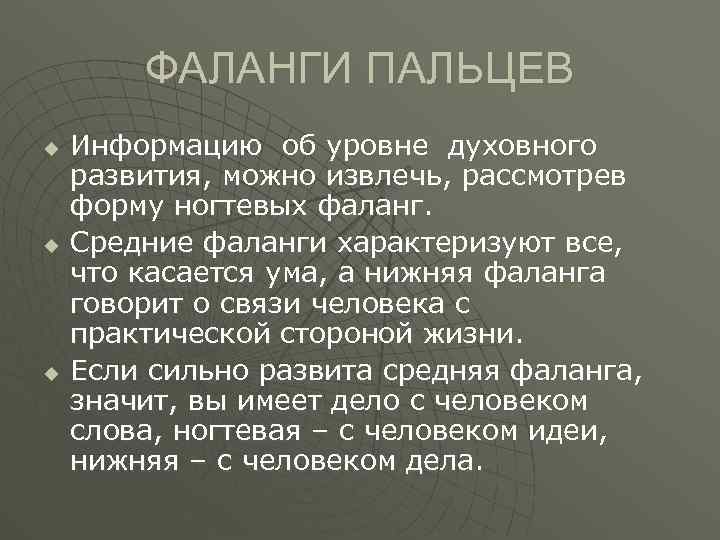 ФАЛАНГИ ПАЛЬЦЕВ u u u Информацию об уровне духовного развития, можно извлечь, рассмотрев форму