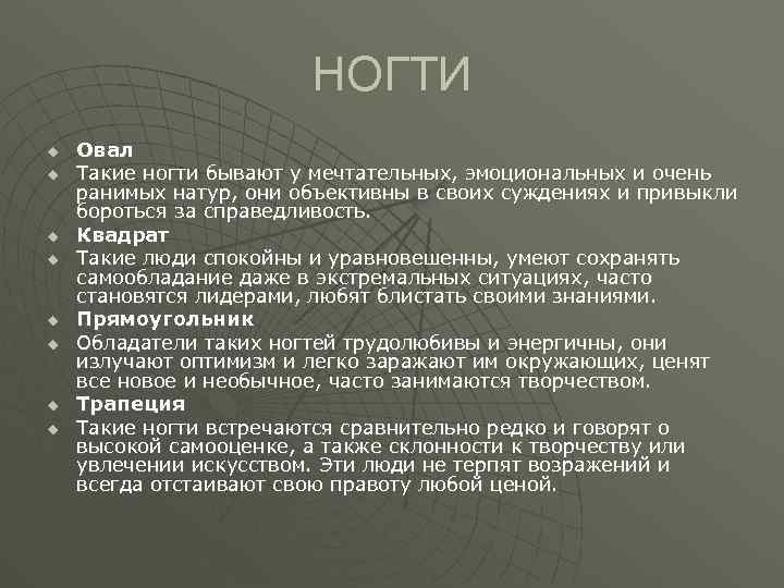 НОГТИ u u u u Овал Такие ногти бывают у мечтательных, эмоциональных и очень