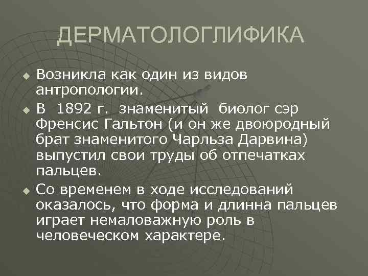 ДЕРМАТОЛОГЛИФИКА u u u Возникла как один из видов антропологии. В 1892 г. знаменитый