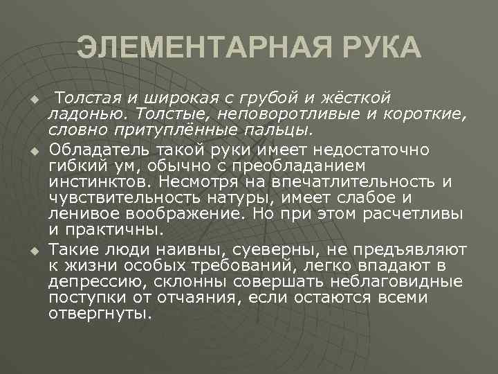 ЭЛЕМЕНТАРНАЯ РУКА u u u Толстая и широкая с грубой и жёсткой ладонью. Толстые,