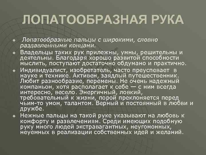 ЛОПАТООБРАЗНАЯ РУКА u u Лопатообразные пальцы с широкими, словно раздавленными концами. Владельцы таких рук