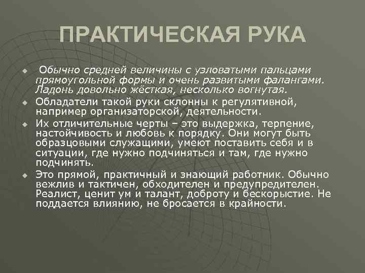 ПРАКТИЧЕСКАЯ РУКА u u Обычно средней величины с узловатыми пальцами прямоугольной формы и очень