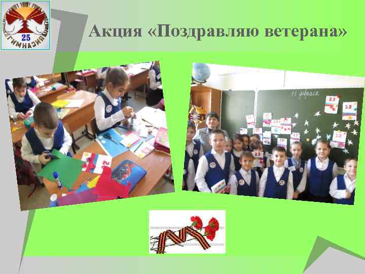 Акция «Поздравляю ветерана» 