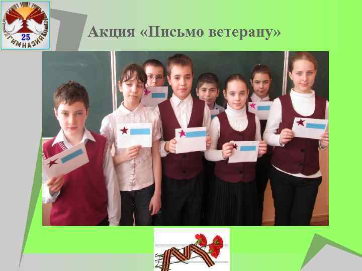 Акция «Письмо ветерану» 