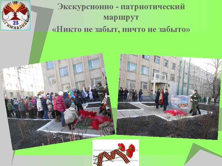 Экскурсионно - патриотический маршрут «Никто не забыт, ничто не забыто» 