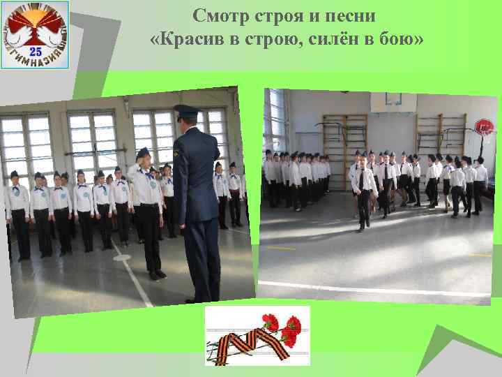 Смотр строя и песни «Красив в строю, силён в бою» 