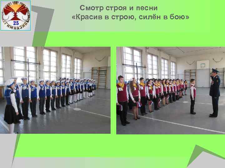 Смотр строя и песни «Красив в строю, силён в бою» 