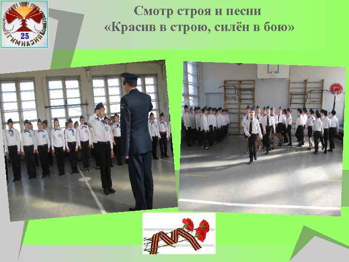 Смотр строя и песни «Красив в строю, силён в бою» 