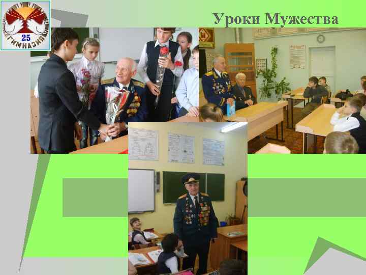 Уроки Мужества 