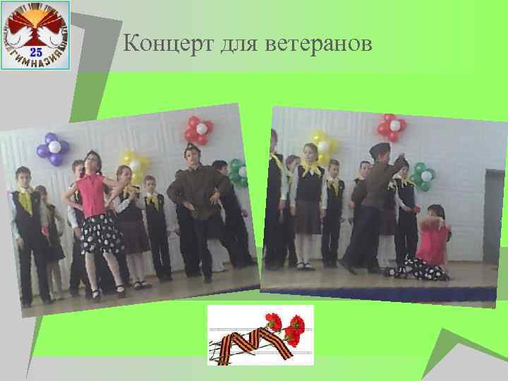 Концерт для ветеранов 