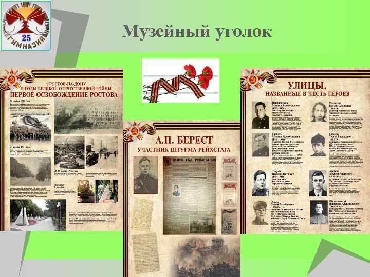 Музейный уголок 