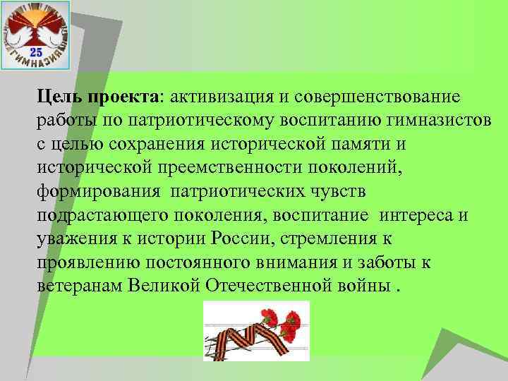 u Цель проекта: активизация и совершенствование работы по патриотическому воспитанию гимназистов с целью сохранения
