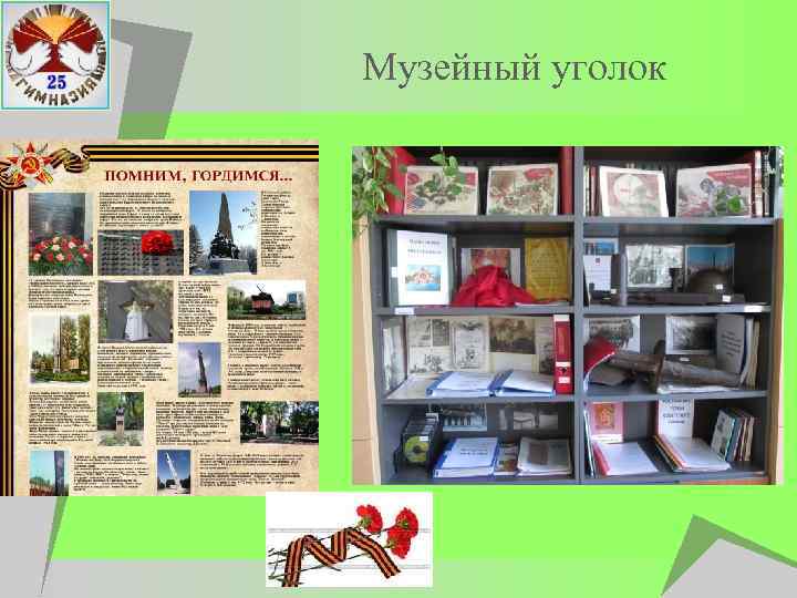  Музейный уголок 
