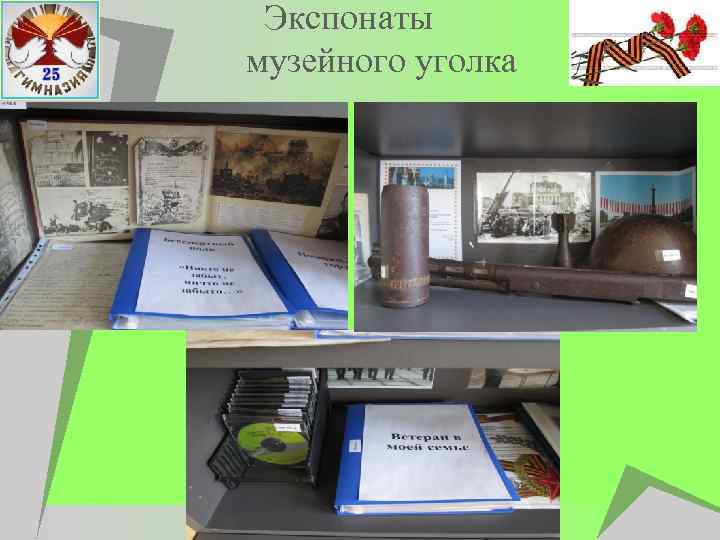  Экспонаты музейного уголка 