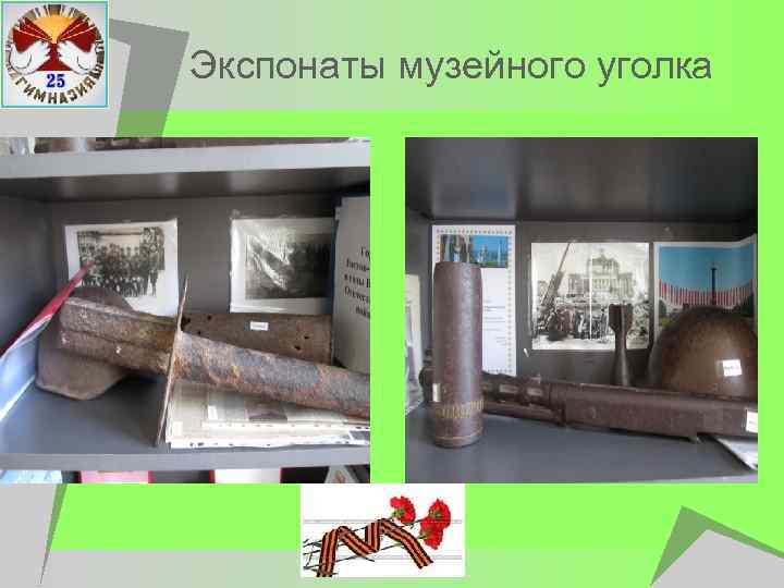 Экспонаты музейного уголка 