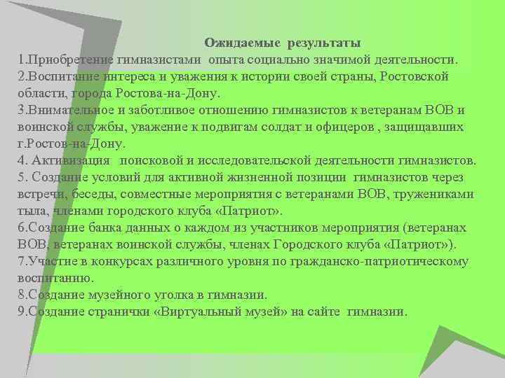 Ожидаемые результаты 1. Приобретение гимназистами опыта социально значимой деятельности. 2. Воспитание интереса и уважения
