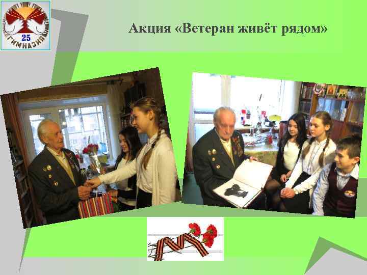  Акция «Ветеран живёт рядом» 