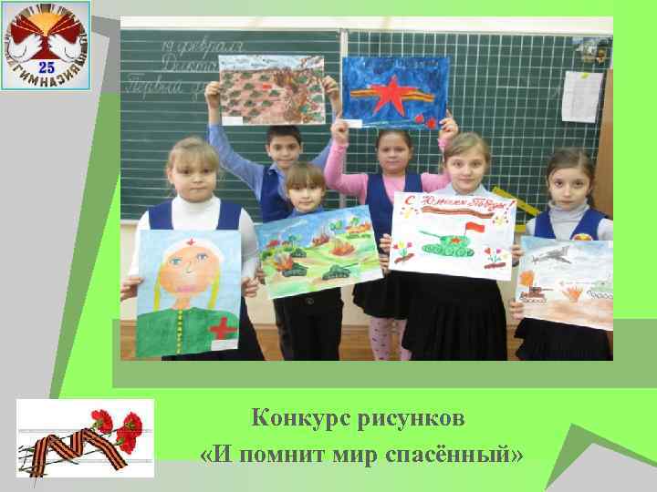 Конкурс рисунков «И помнит мир спасённый» 