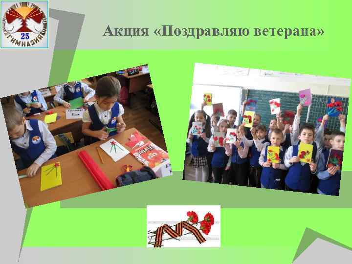 Акция «Поздравляю ветерана» 