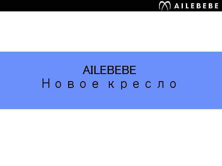 　 AILEBEBE Новое кресло 